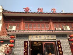 门面-长春观斋补堂素菜馆
