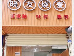 门面-晓友烧麦(光华村店)