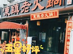 门面-东镇老火锅(长春路首店)