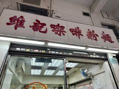 -维记咖啡粉面(福荣街店)