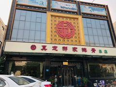 -真定郝家排骨(正定县总店)