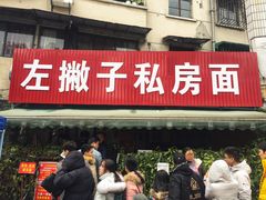 门面-左撇子私房面