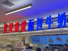 -红星前进面包牛奶公司(君太店)