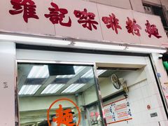 门面-维记咖啡粉面(福荣街店)