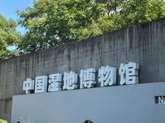 -中国湿地博物馆