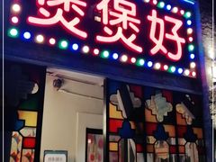 门面-煲煲好(朝阳门店)