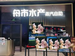 -舟市水产蒸汽活海鲜自助(卓悦汇店)