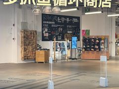 -多抓鱼循环商店(虹桥天地店)