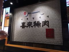 -喜来稀肉(虹泉路店)