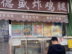 门面-德盛炸鸡腿(大沽南路店)