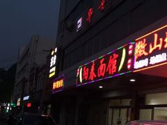 门面-阳春面馆(海关店)