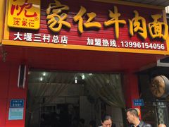 门面-沈家仁牛肉面(大堰三村总店)