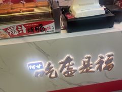 -阿甘锅盔(合生汇购物中心店)