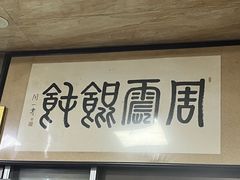 -周震馄饨