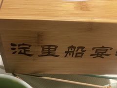 -淀里船宴(卓达店)