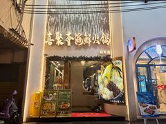 -喜聚薈·花膠雞海鮮火鍋(越秀店)