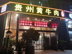 门面-独一道·大别山土菜烧烤(雨花西路店)