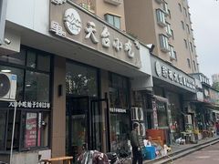 -天台小吃(新城店)