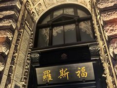 -罗斯福色戒酒吧(外滩店)