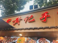 -老黄记手撕烤兔(玉林街店)