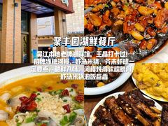 -聚丰园•湖鲜餐厅(阿红私房菜梅石路店)