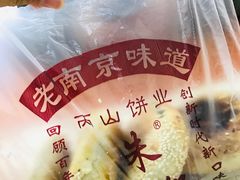 包装-朱记小郑酥烧饼(建康路店)