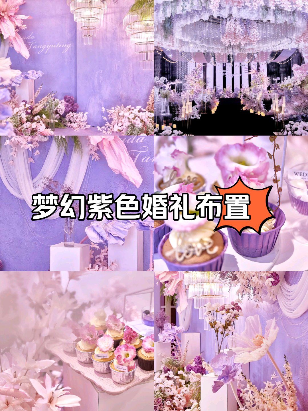 梦幻紫色婚礼布置
