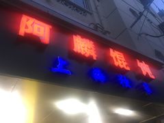 门面-阿麟馄饨(延长路店)
