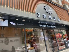 门面-丁香西饼屋(桂林路店)
