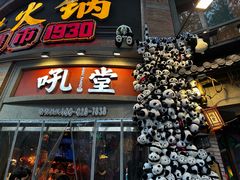 -吼堂老火锅(太古里总店)