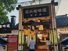 -绍兴老味道·非遗门店(银泰城店)