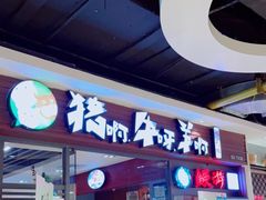 门面-猪啊牛呀羊啊铜盘烤肉(正大广场店)