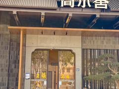 -简小舍·民间手艺菜(武昌江滩店)