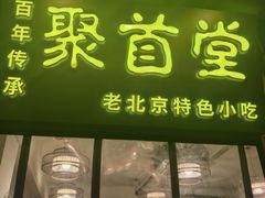 -聚首堂·特色小吃·肘子(什刹海德胜门店)