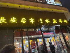 -长安后宰门水盆羊肉(新都心店)