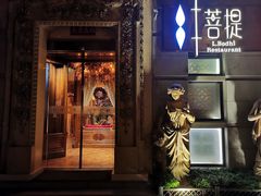 -叶叶菩提·晋福宫