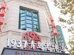 -1937青岛老味道·海肠捞饭·青岛菜(大鲍岛栈桥店)