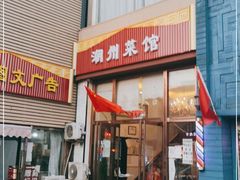 门面-潮州菜馆(十里河店)