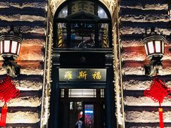 -福玺荟(外滩罗斯福店)
