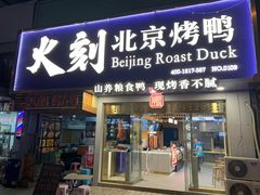 门面-火刻北京烤鸭(市北区·鲍岛市场店)