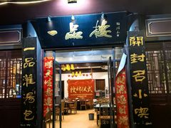 -一品楼灌汤包子(西门大街店)