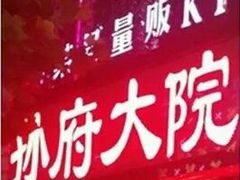 -孙府大院(步行街店)