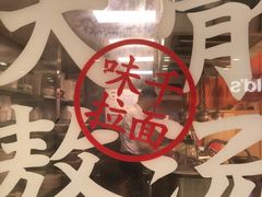 -味千拉面(光启城时尚购物中心店)