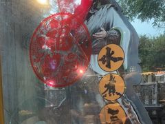 -水煮三国·川鲁江湖菜(香山店)