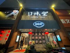 -口味堂(珞喻路店)