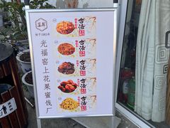 -苏州市吴中区光福窑上花果蜜饯厂