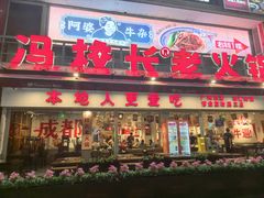-冯校长老火锅(广州正佳广场店)