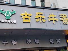 门面-古乐牛香·鲜牛肉牛杂火锅(新区店)