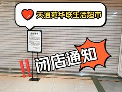 -北京华联购物中心(天通苑店)