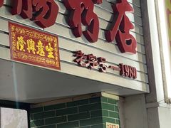 -河记肠粉店